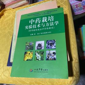 中药栽培实验技术与方法学