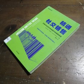 精通社交销售：在数字化时代急需提升的销售技能