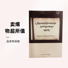 三十颂音势论知道识问答＜藏文＞