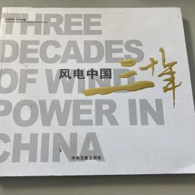 风电中国三十年
