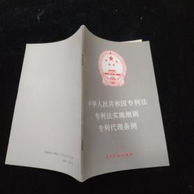 中华人民共和国专利法 专利法实施细则 专利代理条例