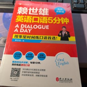 赖世雄英语口语5分钟