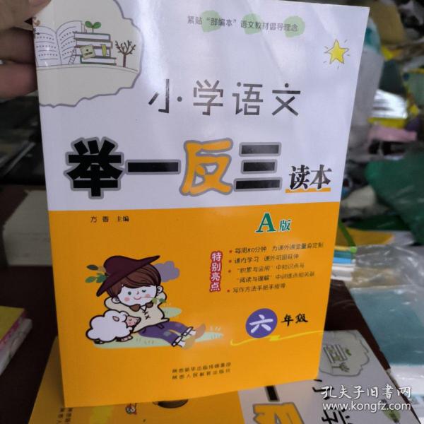 小学语文举一反三读本（A版 六年级）