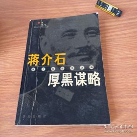 蒋介石厚黑谋略