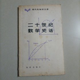 现代化知识文库,二十世纪数学史话