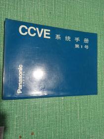 CCVE
系统手册
第1号
