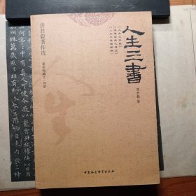 人生三书