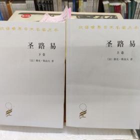 圣路易（套装共2卷）/汉译世界学术名著丛书