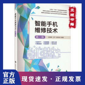 智能手机维修技术 第2版