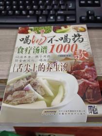 喝汤不喝药（食疗汤谱1000款）