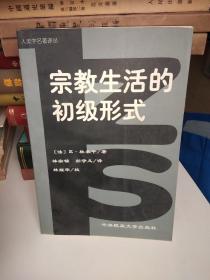 人类学名著译丛：宗教生活的初级形式【一版一印】