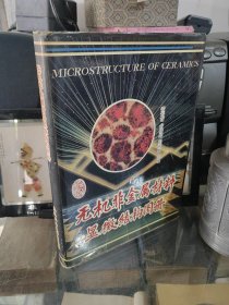 無(wú)機(jī)非金屬材料顯微結(jié)構(gòu)圖冊(cè)