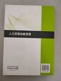 21世纪经济管理精品教材·工商管理系列：人力资源战略管理