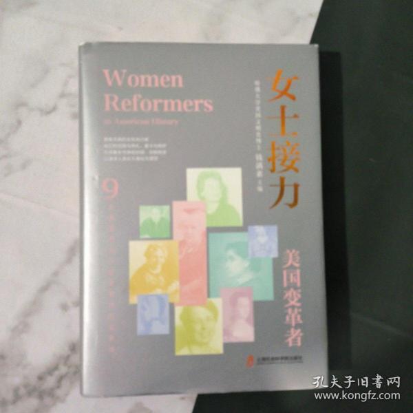 女士接力：美国变革者（9位美国历史中重要的杰出女性合传）