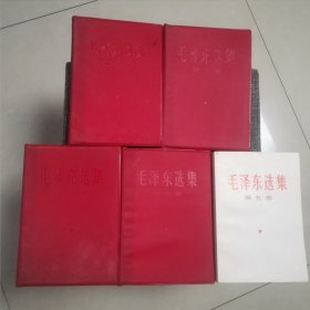 毛泽东选集1-5卷（好品难寻 近全新未阅 1-4卷67年版红塑软精装 5卷77年版）