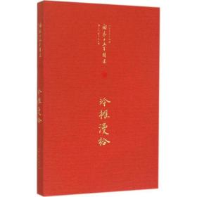 冷摊漫拾 散文 蔡玉洗,董宁文 编 新华正版