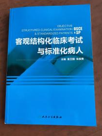 客观结构化临床考试与标准化病人