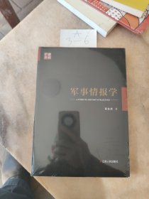 军事情报学