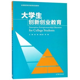 大学生创新创业教育(全国高职高专教育规划教材)