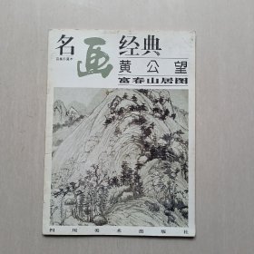 黄公望富春山居图