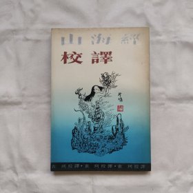 山海经校译-插图本『上海古籍85-9-1版1印44千册』袁珂/校译