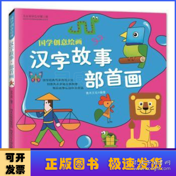 国学创意绘画 汉字故事·部首画