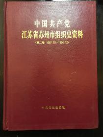 中国共产党江苏省苏州市组织史资料.第二卷:1987.10～1994.12