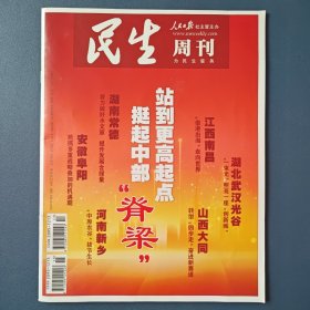 《民生周刊》2024年第8期 总第409期 4月22日出版（站到更高起点，挺起中部“脊梁”）