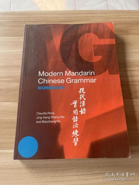 Modern Mandarin Chinese Grammar Workbook 现代汉语实用语法练习