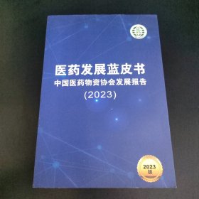 医药发展蓝皮书中国医药物资协会发展报告（2023）
