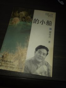 载歌的小船(谢安庆签名钤印本)