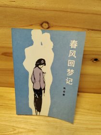 春风回梦记，库存自然旧泛黄仅此一本现货直发