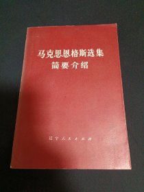 马克思恩格斯选集简要介绍（G2）