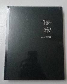 北京保利2019年春季拍卖会：佞宋--十面灵璧山居暨东瀛雅蓄宋元珍玩（全新精装未开封）