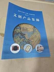 嘉峪关丝路（长城）文化研究院 2018年 文创产品集锦