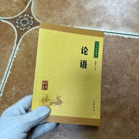 中华经典藏书 论语（升级版）