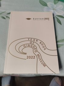 青岛市博物馆2022年鉴