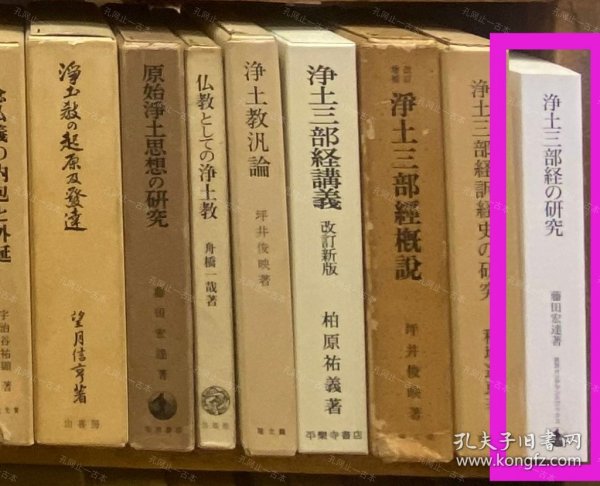 价可议 净土三部经 研究 58zdwzdw 浄土三部経の研究