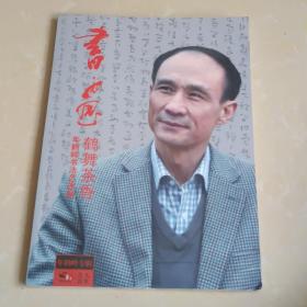 书画.名人名作 鹤舞茶香一年鹤岭书法艺术展作品集