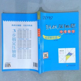 2019挑战压轴题·中考数学—精讲解读篇