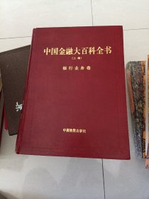 中国金融大百科全书