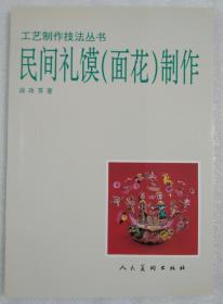 民间礼馍 ( 面花 ) 制作（一版一印）   【 全新，正版，库存，新书，不议价，不包邮（运费高，下单后修改）