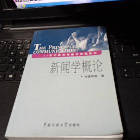 百分百正版   新闻学概论