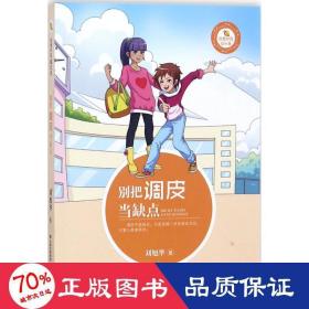 别把调皮当缺点 儿童文学 刘旭华  新华正版