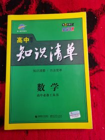 曲一线科学备考·高中知识清单：数学（课标版）