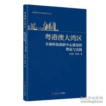 粤港澳大湾区全球科技创新中心建设的理论与实践