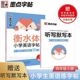 墨点字帖 人教PEP四4年级上册英语同步字帖配小学教材2021衡水体小学英语字帖 英语语法单词练习本