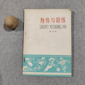 身体与锻炼