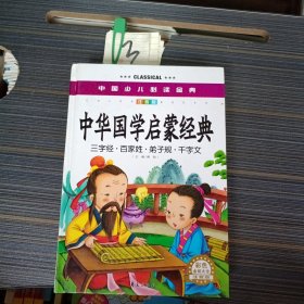 中国少儿必读金典：中华国学启蒙经典（彩色金装大全）（注音版）