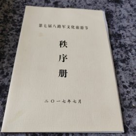 第七届八路军文化旅游节秩序册